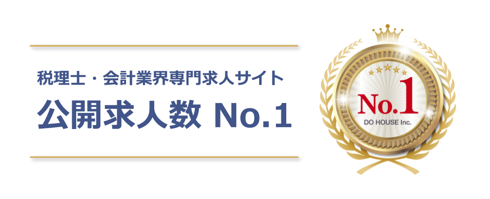 ヒュープロは税理士・会計業界の求人数がNo.1