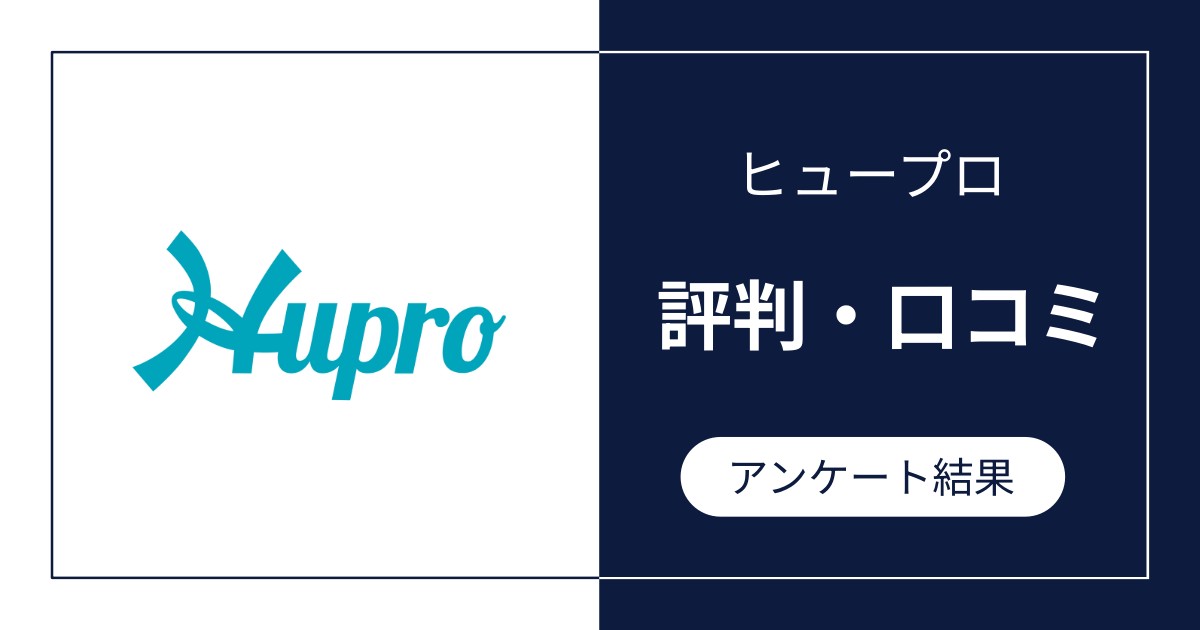 ヒュープロ（Hupro）の評判・口コミ
