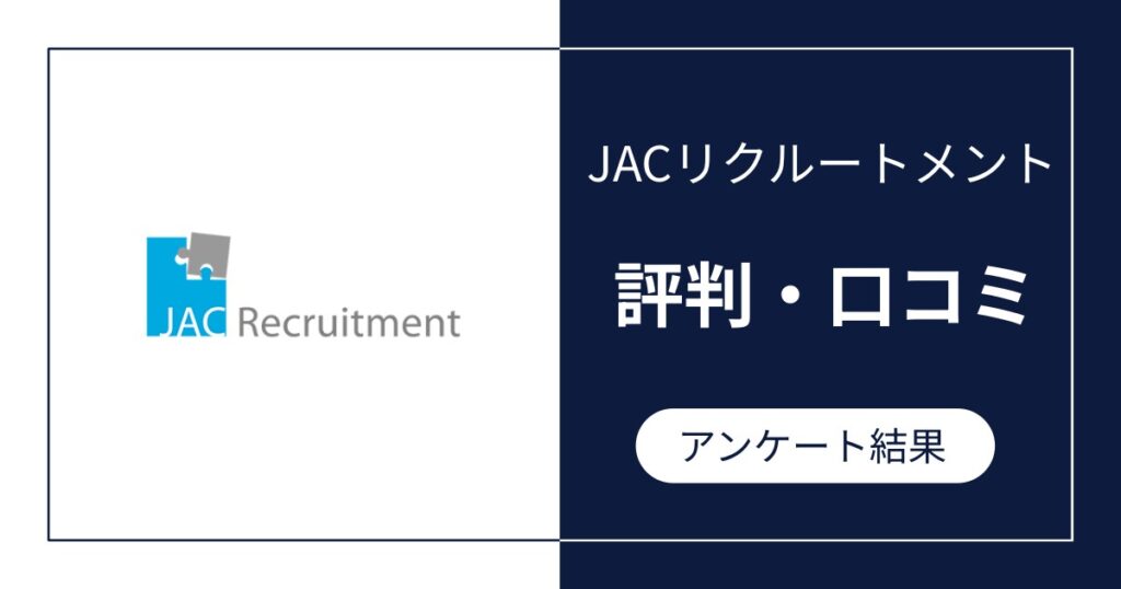 JACリクルートメントの評判・口コミ