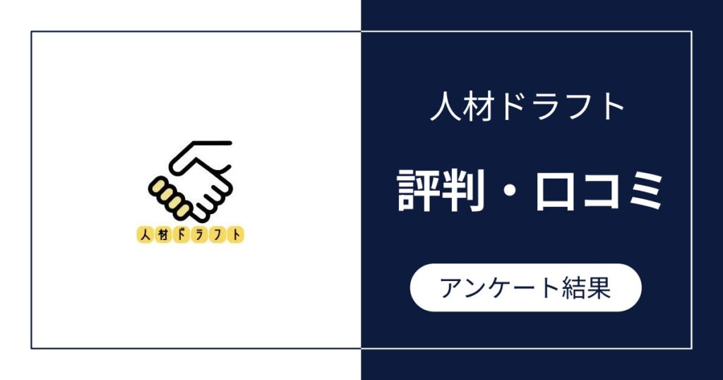 人材ドラフトの評判・口コミ