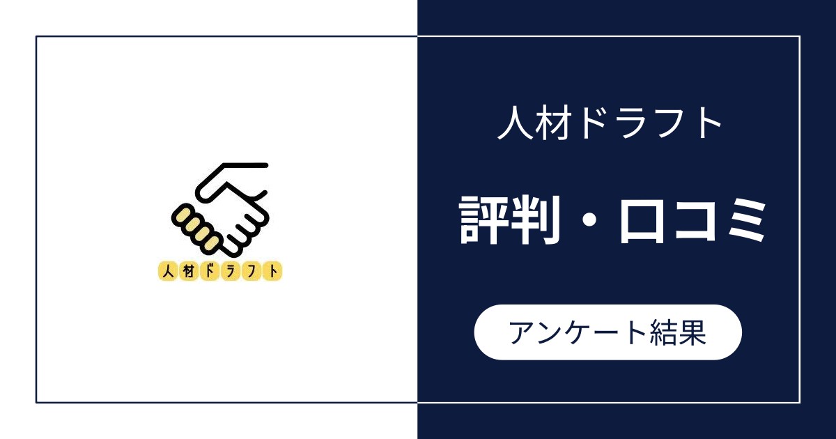 人材ドラフトの評判・口コミ