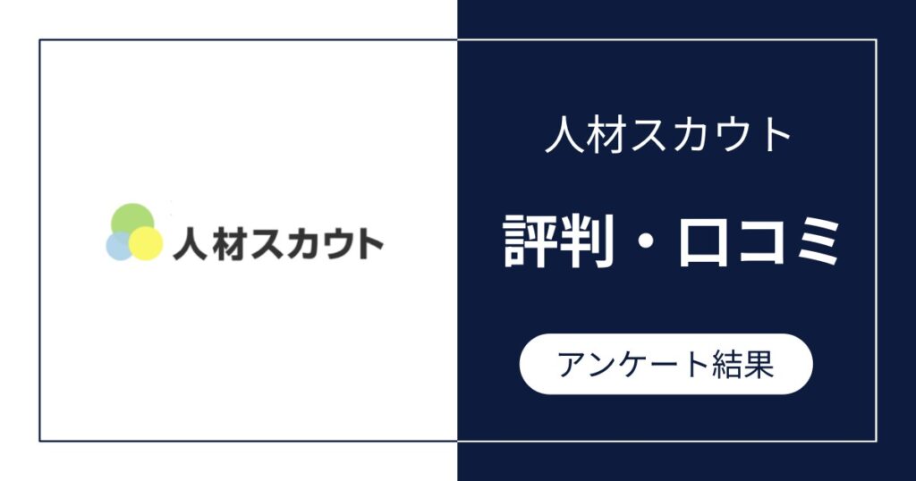 人材スカウトの評判・口コミ