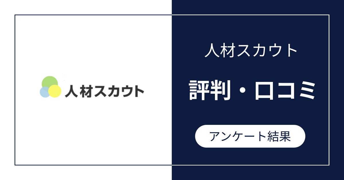 人材スカウトの評判・口コミ