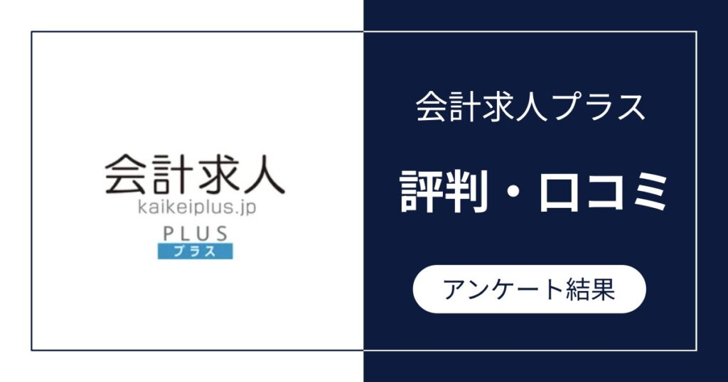 会計求人プラスの評判・口コミ