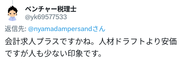 会計求人プラスの評判・口コミ2（X（旧Twitter））