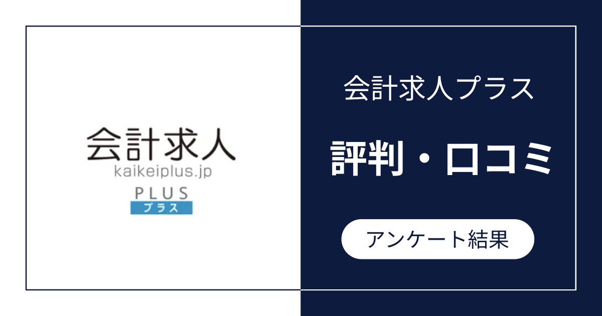 会計求人プラスの評判・口コミ