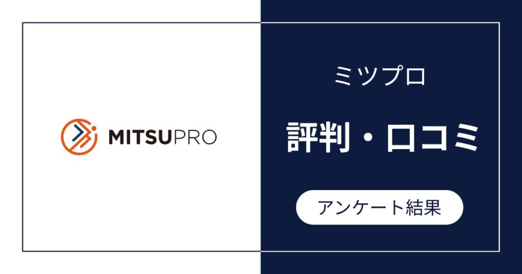 ミツプロの評判・口コミ