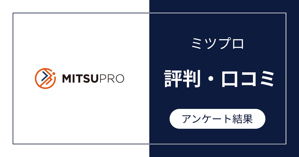 ミツプロの評判・口コミ