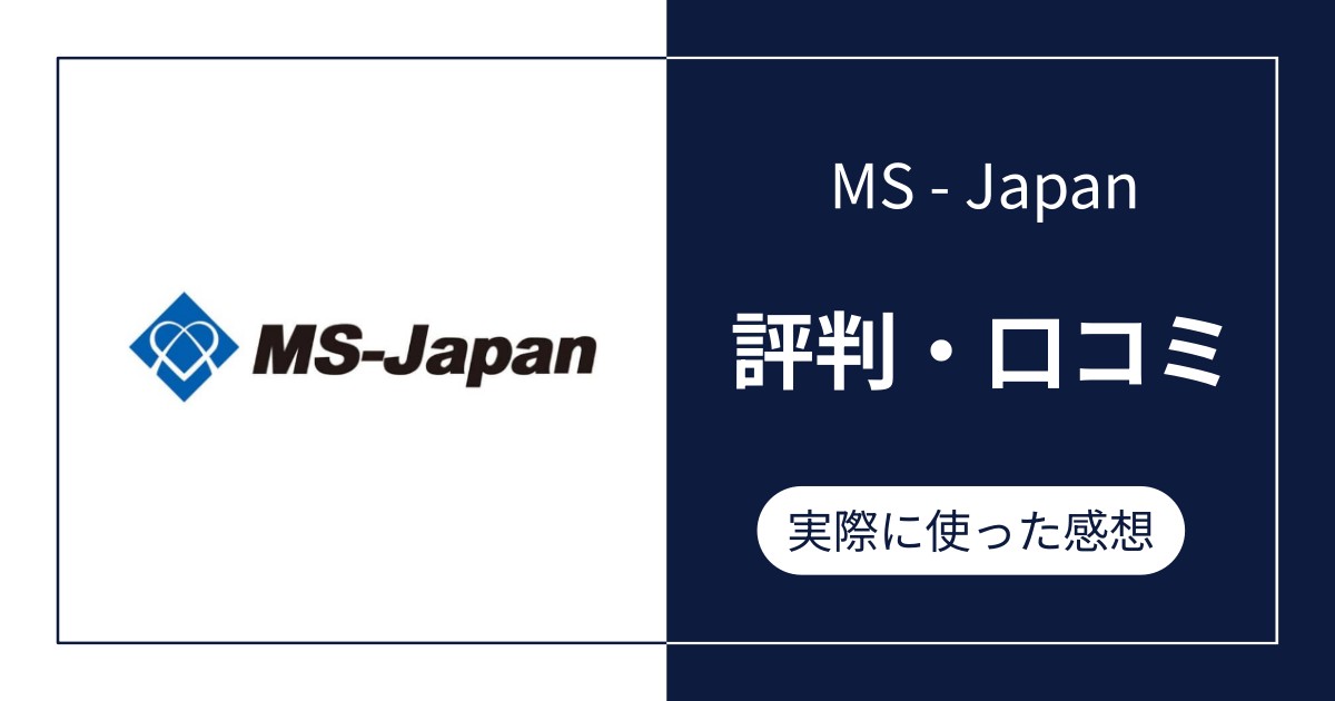 MS-Japanの評判・口コミ