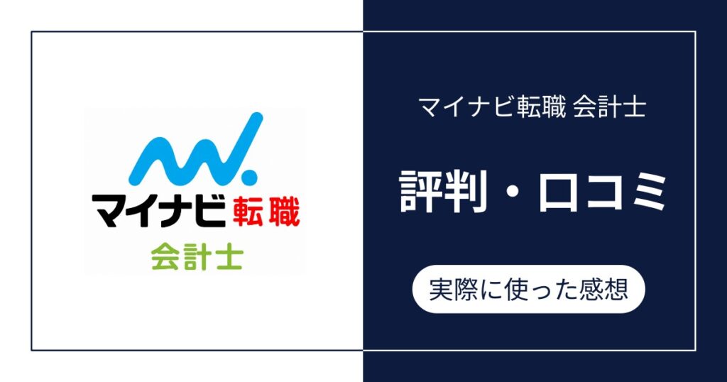 マイナビ転職会計士の評判・口コミ