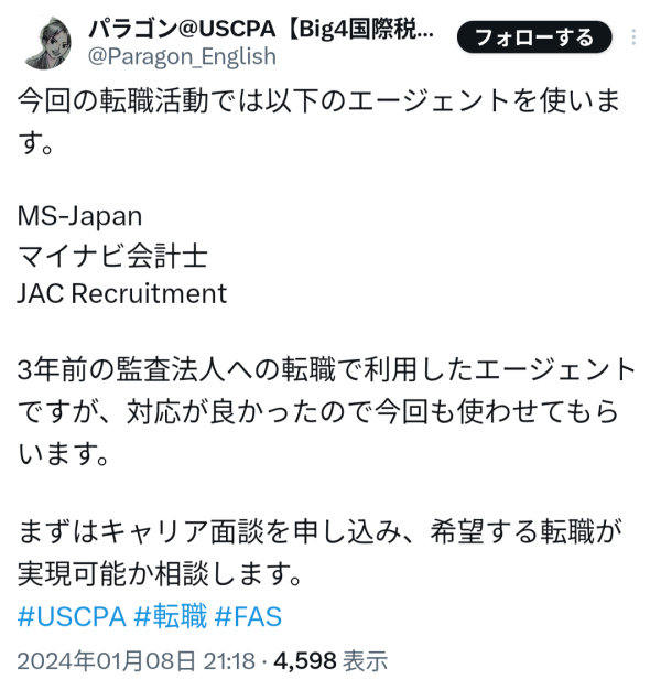 マイナビ転職会計士の評判・口コミ(X(旧Twitter))