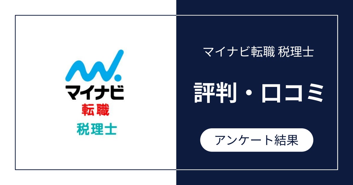 マイナビ転職税理士の評判・口コミ
