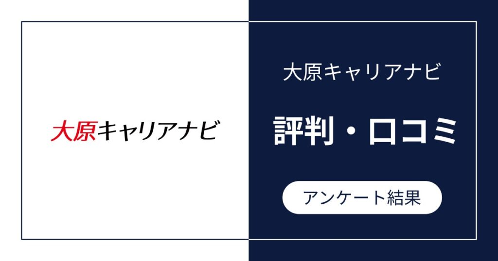 大原キャリアナビの評判・口コミ