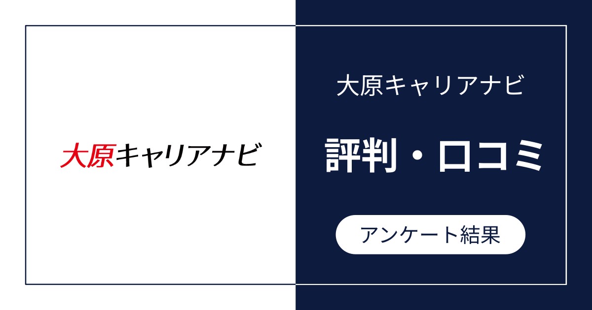 大原キャリアナビの評判・口コミ