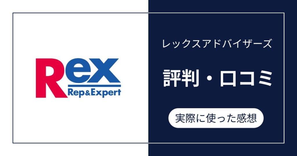 レックスアドバイザーズの評判・口コミ