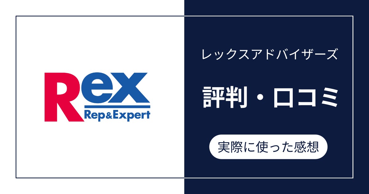 レックスアドバイザーズの評判・口コミ