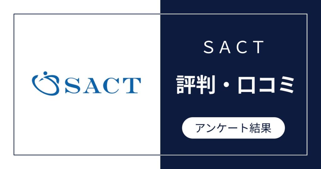 SACTの評判・口コミ