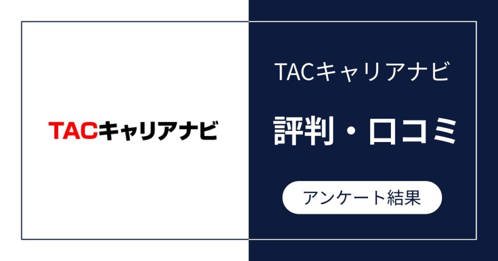 TACキャリアナビの評判・口コミ