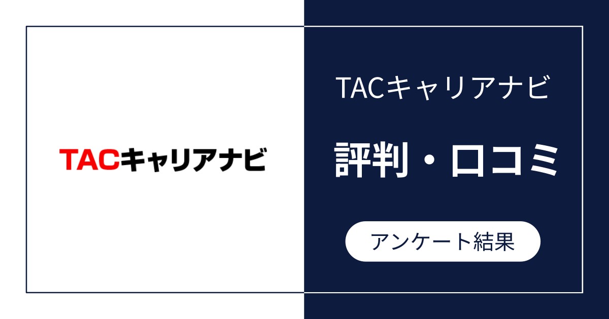 TACキャリアナビの評判・口コミ