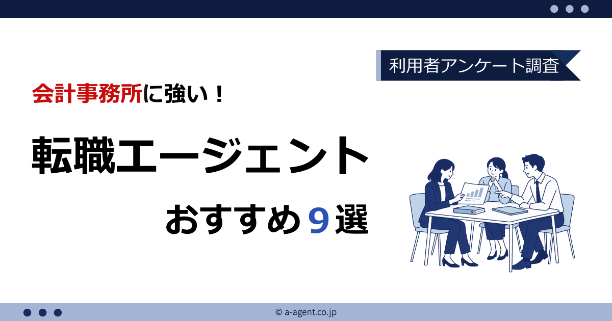 会計事務所におすすめの転職エージェント9選