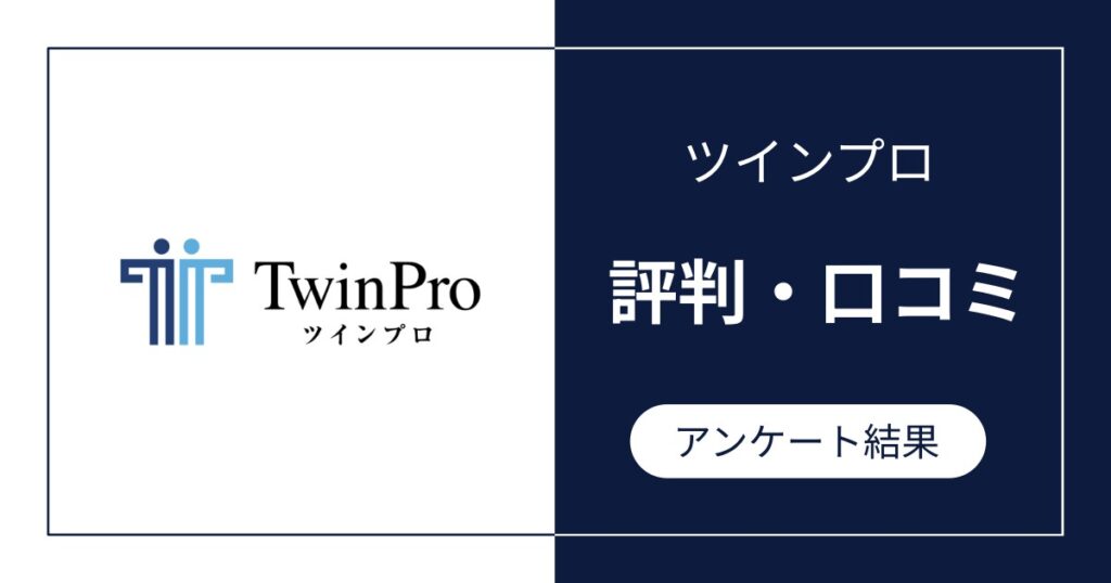 ツインプロの評判・口コミ