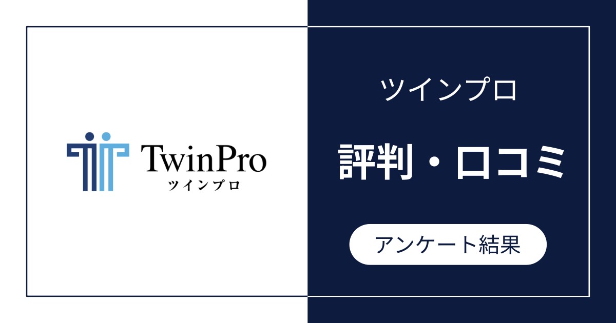 ツインプロの評判・口コミ