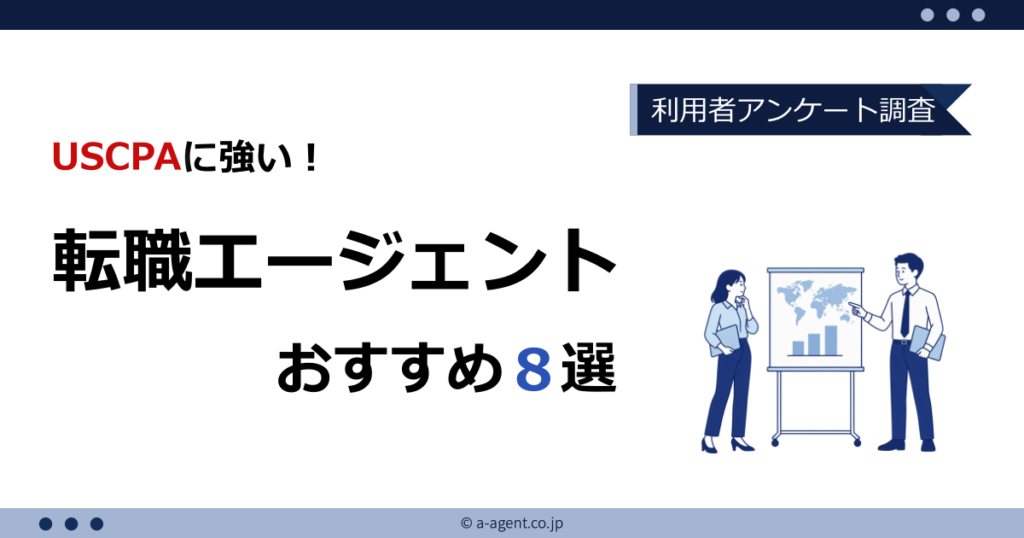 USCPAにおすすめの転職エージェント8選