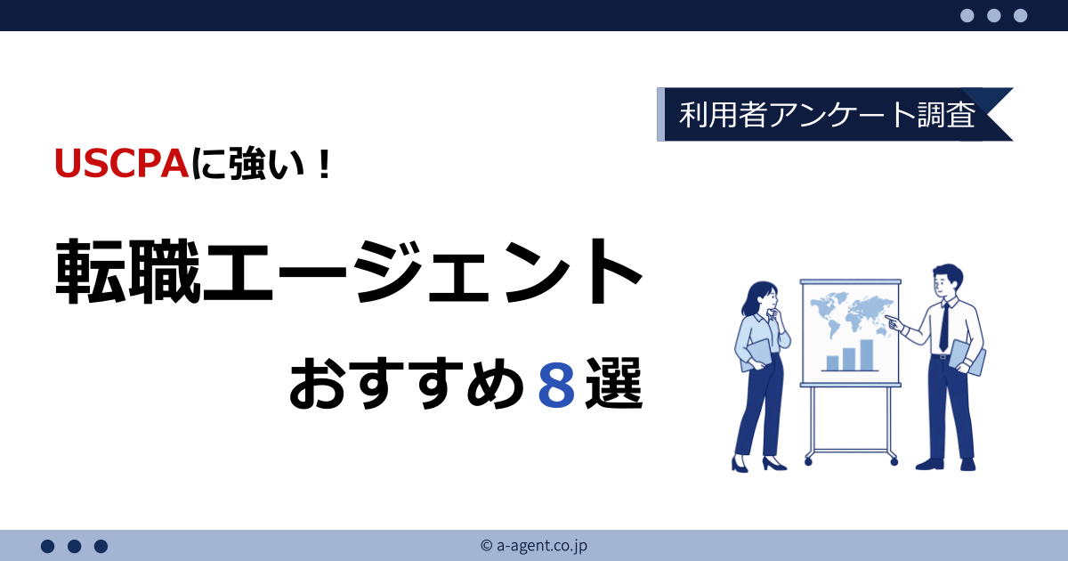 USCPAにおすすめの転職エージェント8選