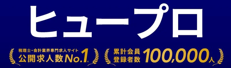 ヒュープロの累計登録者数