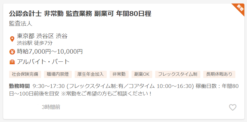 監査法人の非常勤の高時給求人②
