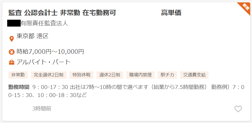 監査法人の非常勤の高時給求人④