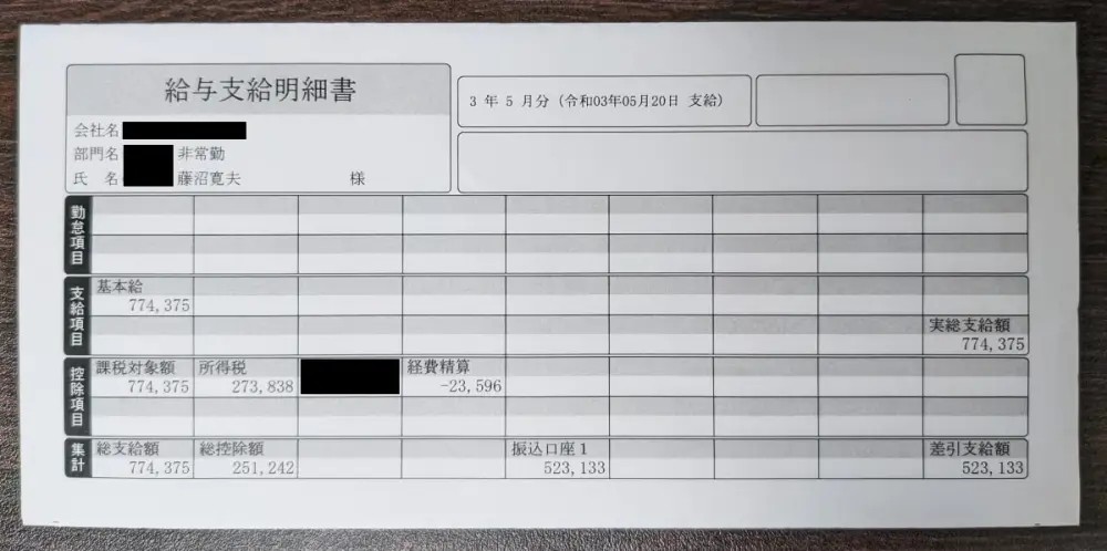 監査法人の非常勤として藤沼寛夫が働いた際の給与明細