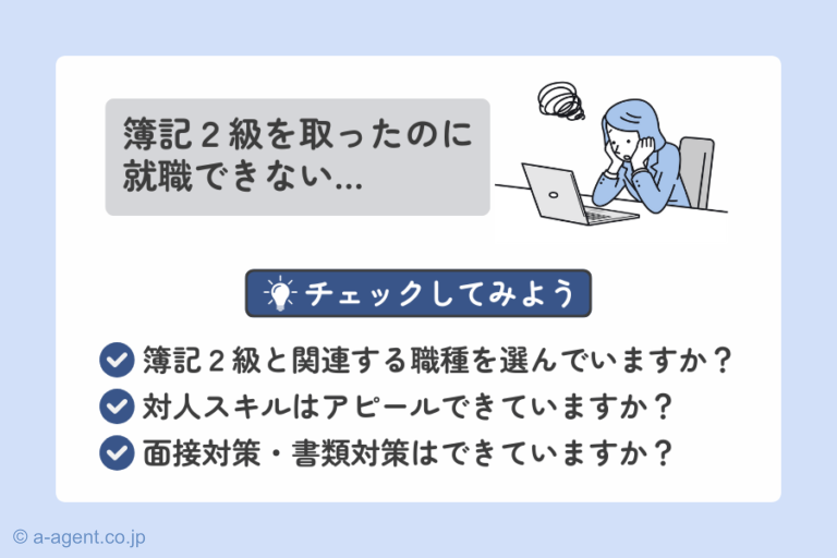 簿記2級を取っても就職できない人の特徴