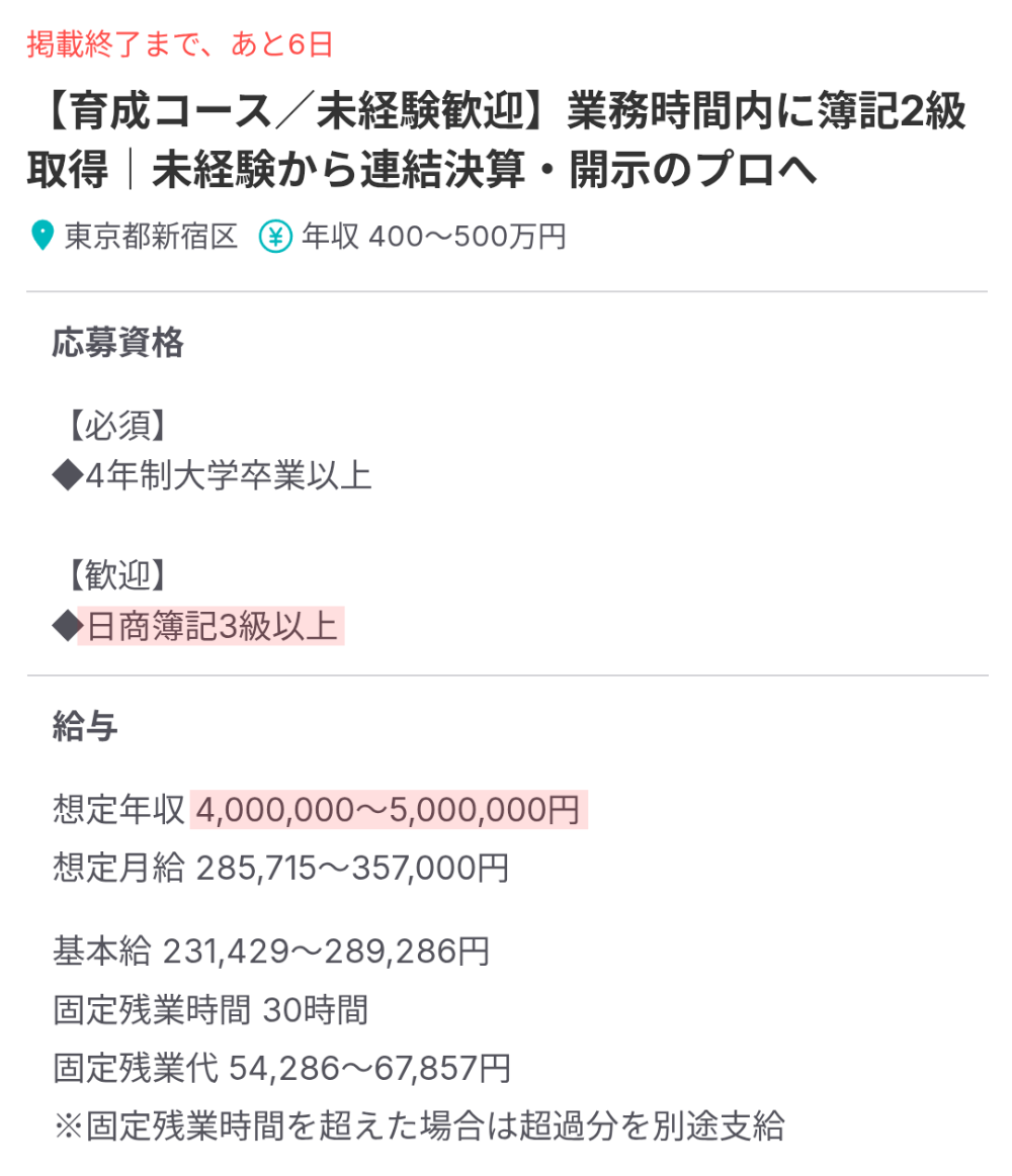 簿記2級 × 実務経験なし × 年収400万円以上の経理求人