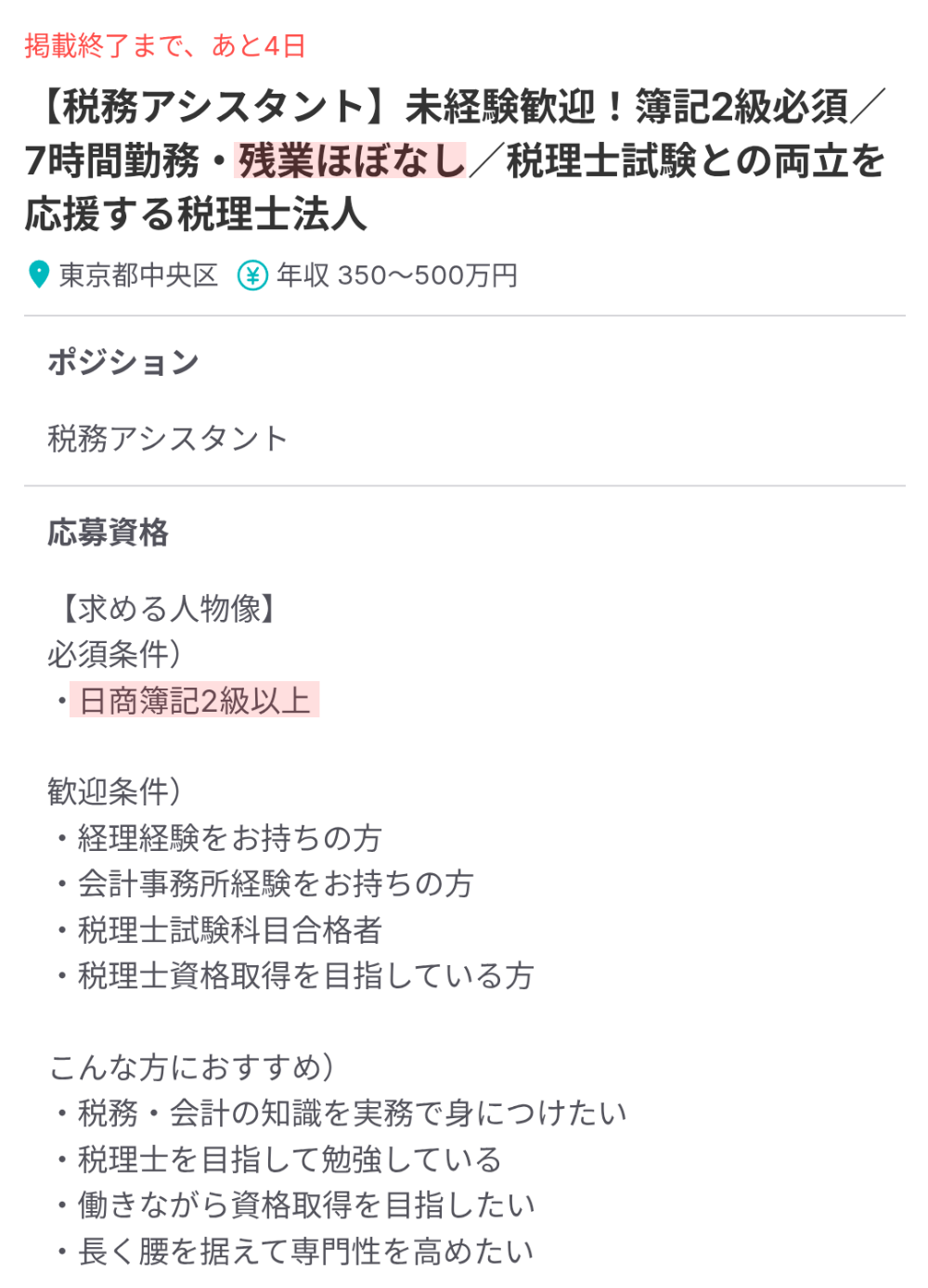 簿記2級 × 実務経験なし × 残業ほぼなしの税理士法人求人
