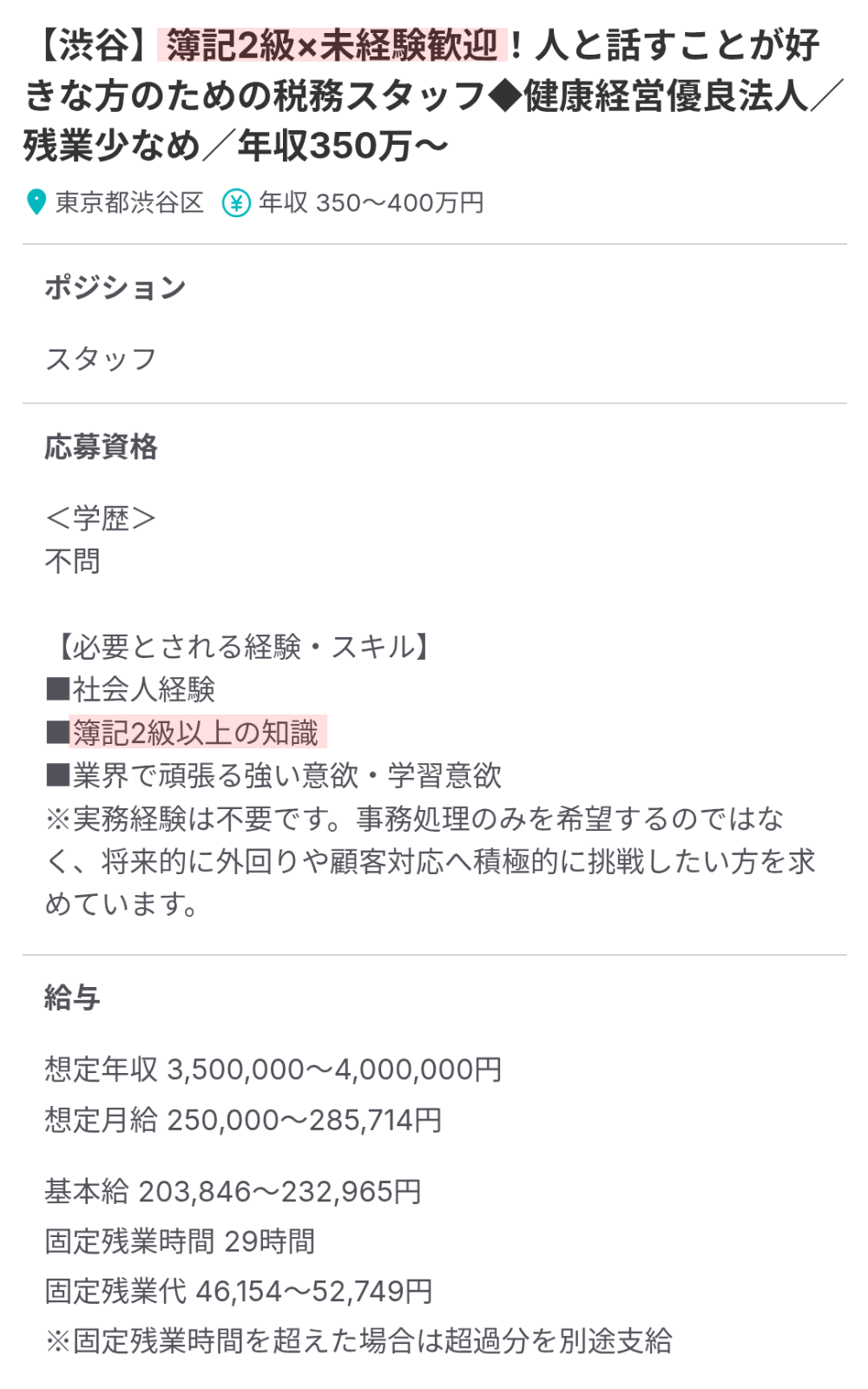 簿記2級 × 実務経験なし × 残業少なめの税理士法人求人