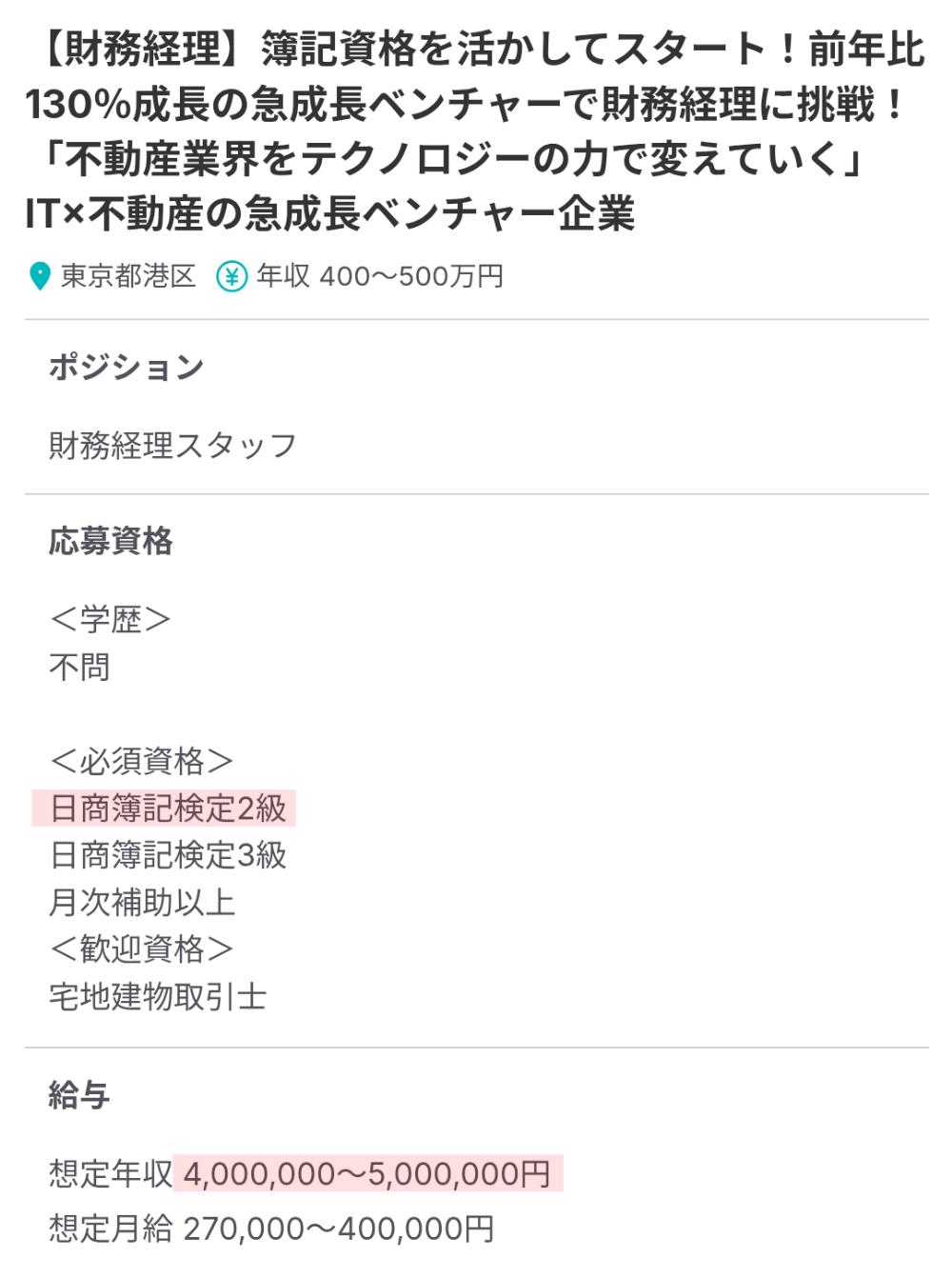 簿記2級 × 実務経験なし × 年収400～500万円の財務経理求人