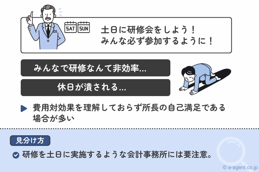 土日に研修を実施するような会計事務所には要注意