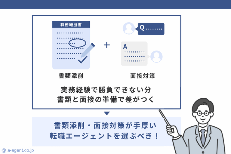 経理未経験者は書類添削・面接対策が充実している転職エージェントを選ぶべき