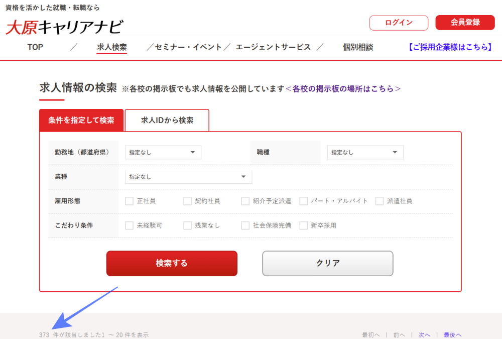 大原キャリアナビの保有求人数
