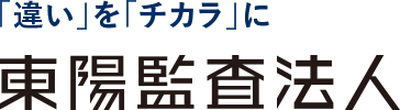 東陽監査法人
