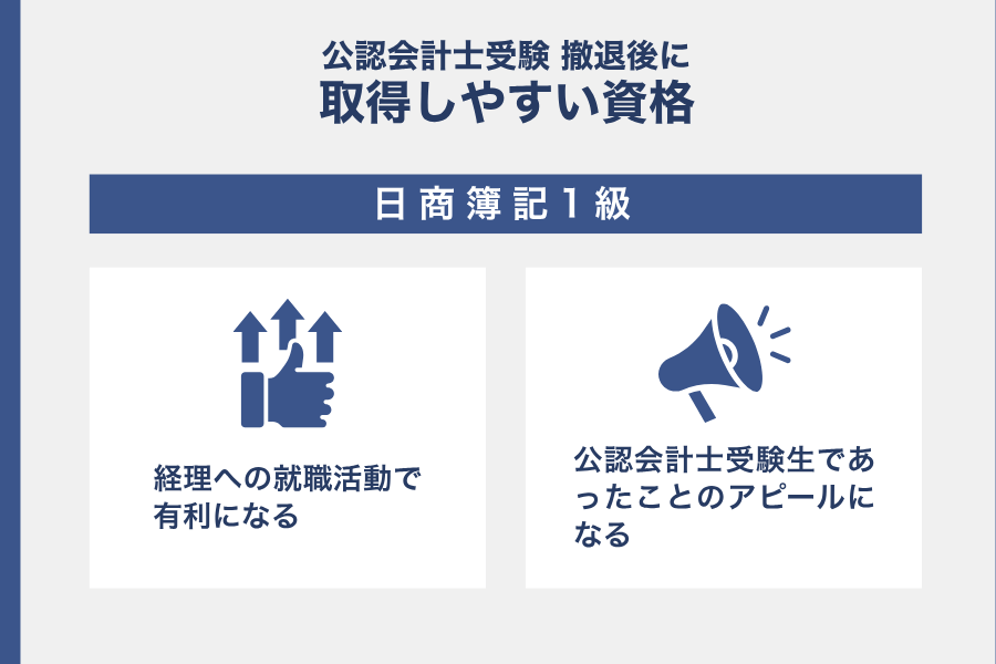日商簿記1級は公認会計士撤退後に取得しやすい