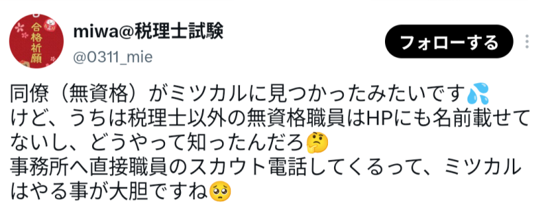 ミツプロの悪い口コミ（X）
