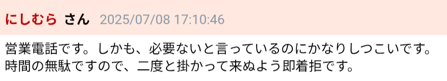 ミツプロに関するjpnumber電話番号検索での悪い口コミ2