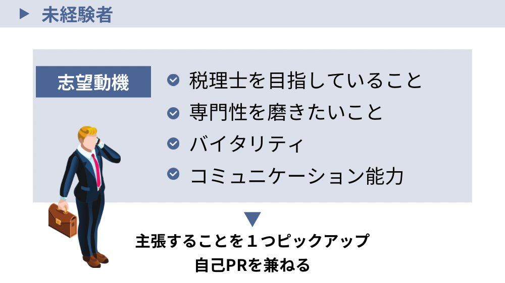 税理士事務所の志望動機の例文【未経験編】