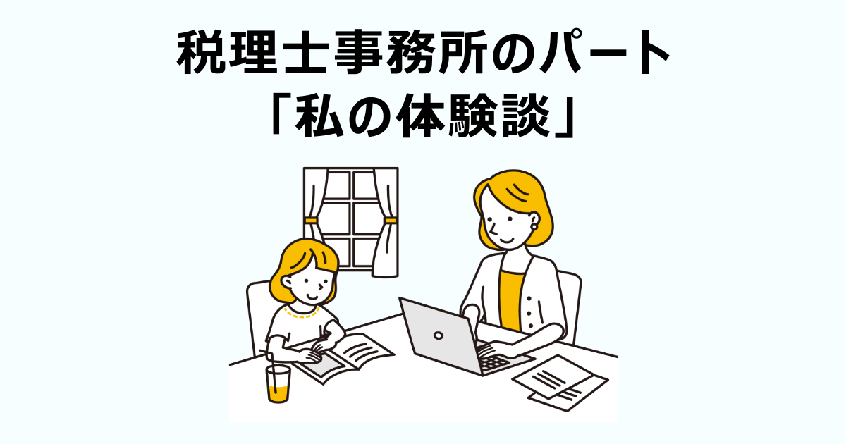 「私の税理士事務所でのパート体験談」を紹介します。