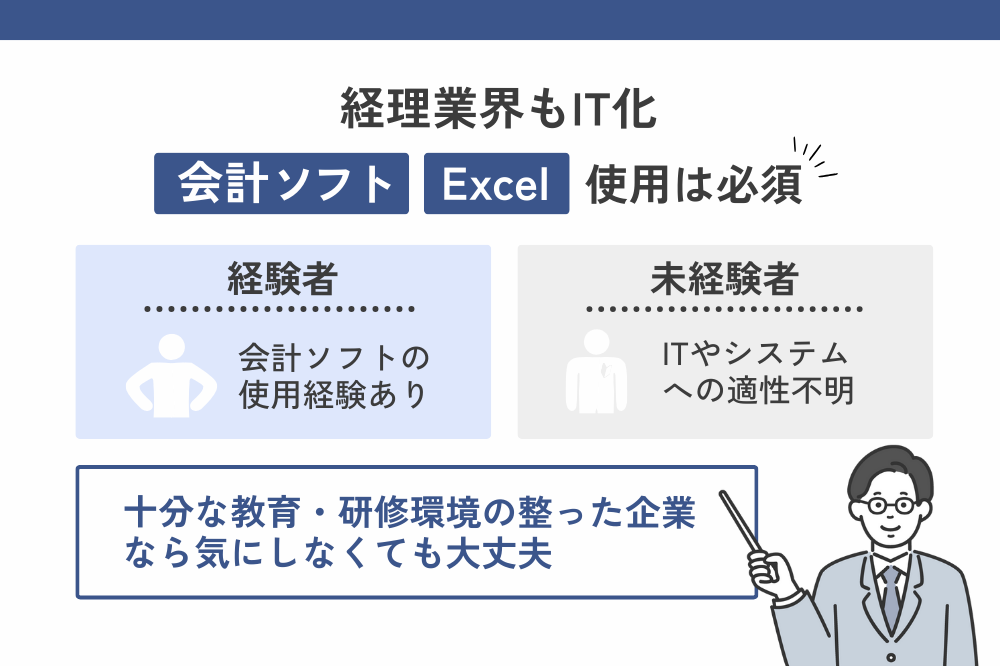 経理経験者は会計ソフトが使えるので評価される