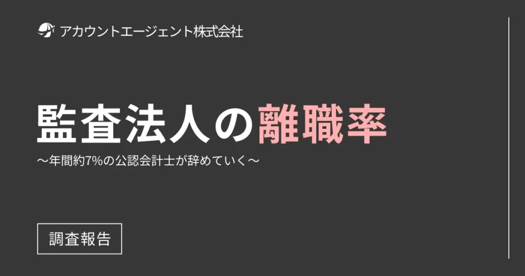 監査法人の離職率を分析・算出してみた結果【BIG4が特にやばい】
