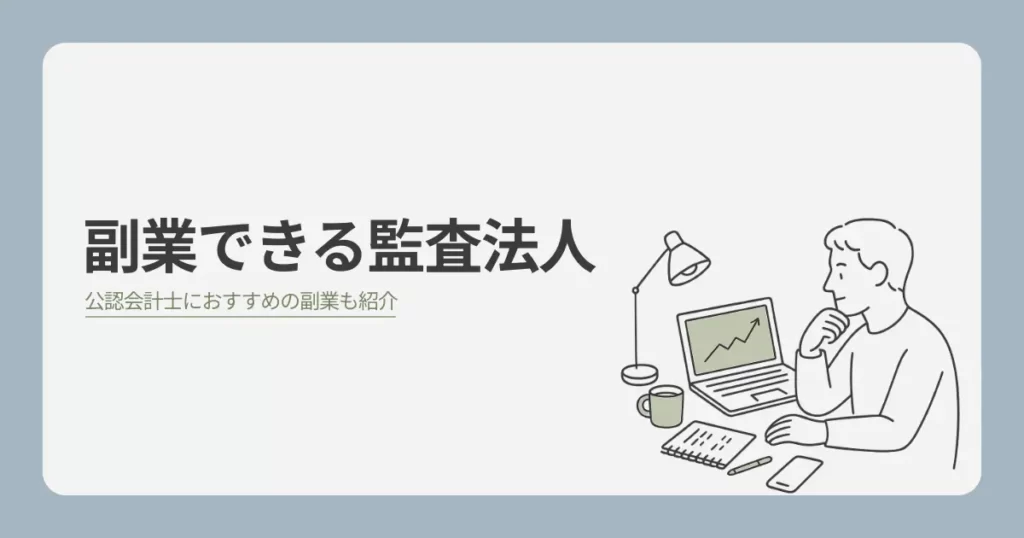 副業OKの監査法人と公認会計士に向いている副業を紹介【バレるリスクも解説】