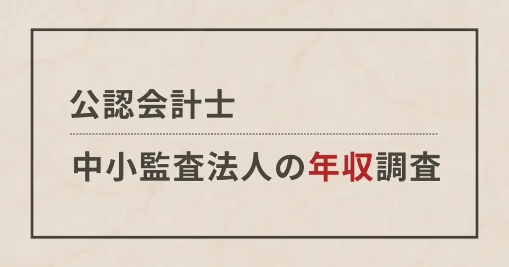 中小監査法人での年収をあらゆる角度から調べてみた【データ分析】